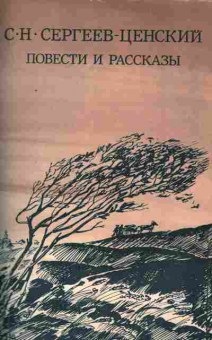 Книга Сергеев-Ценский С.Н. Повести и рассказы, 11-5075, Баград.рф
